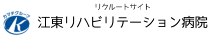 江東リハビリテーション病院　リハビリテーション科就活サイト