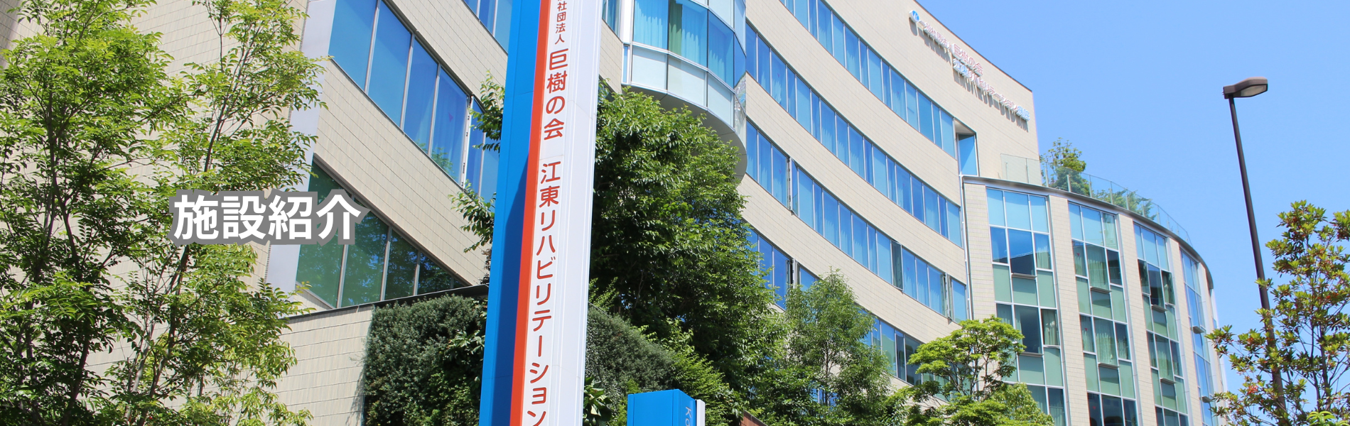 江東 リハビリテーション 病院